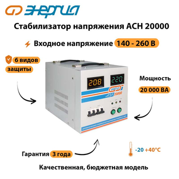 Однофазный стабилизатор напряжения Энергия АСН 20000 - Стабилизаторы напряжения - Стабилизаторы напряжения для дачи - Магазин электротехнических товаров Проф Ток